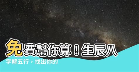 算自己五行|免費生辰八字五行屬性查詢、算命、分析命盤喜用神、喜忌